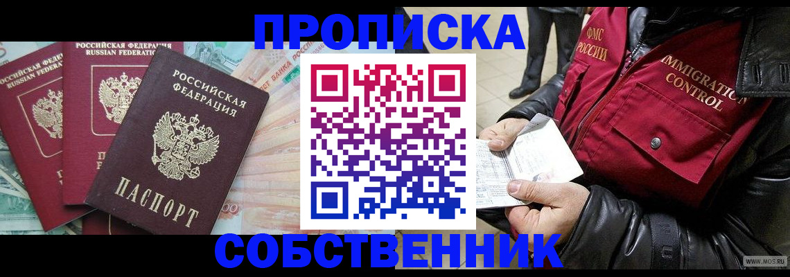 прописка законно в Котельниках